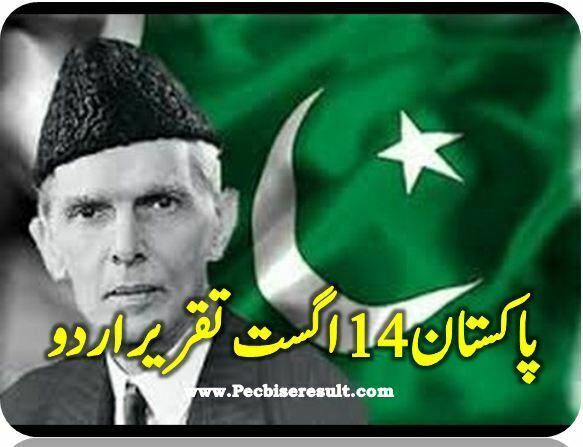 Pakistan Independence Day Speech 14 August