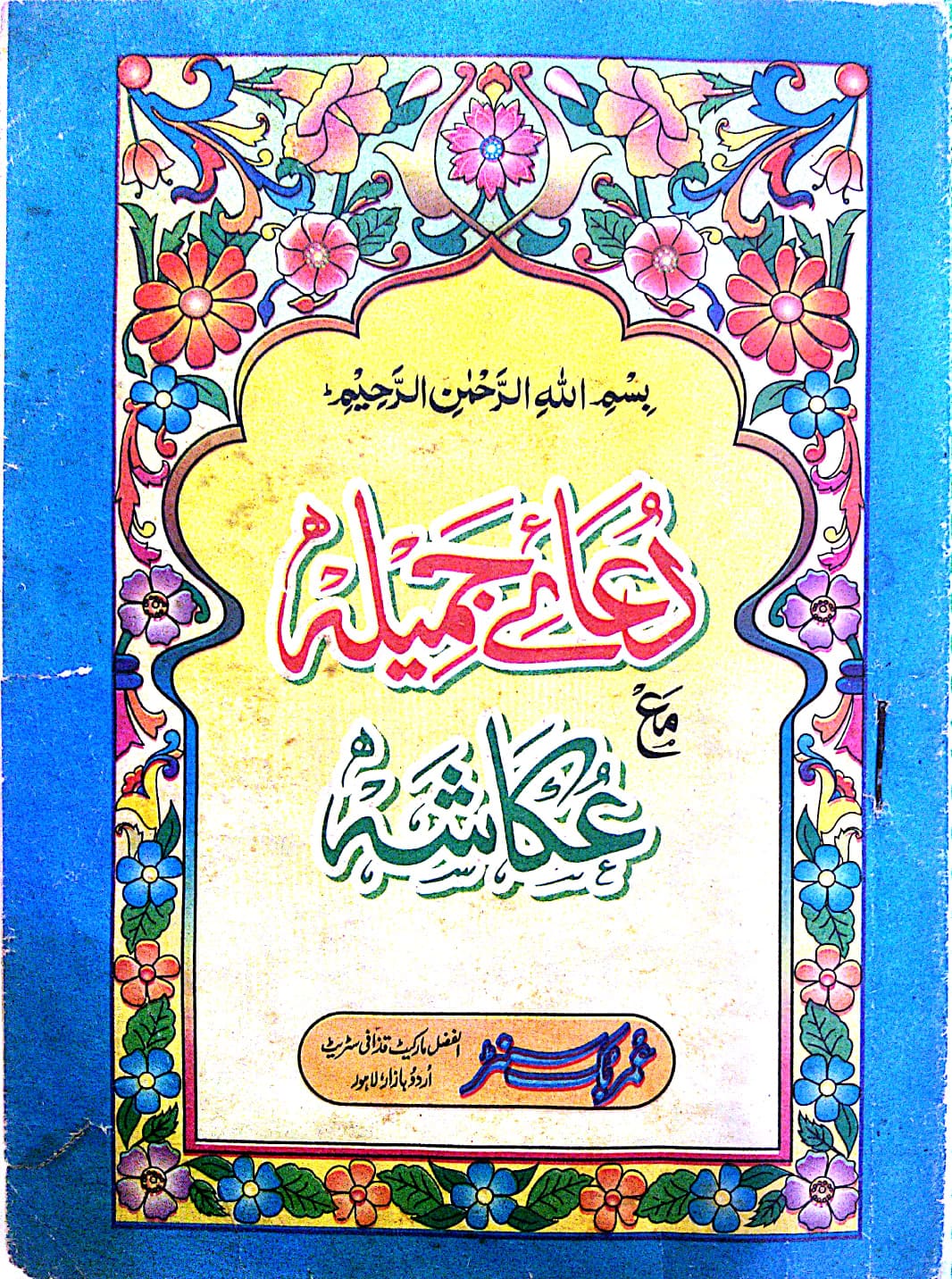 DUA Jameela PDF in Urdu